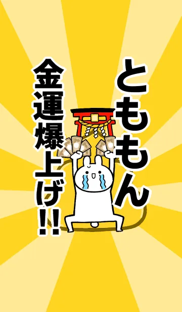 [LINE着せ替え] 【とももん】専用☆金運爆上げ着せかえの画像1