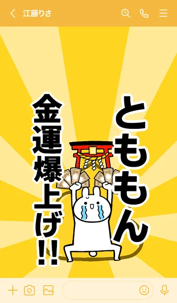 [LINE着せ替え] 【とももん】専用☆金運爆上げ着せかえの画像3