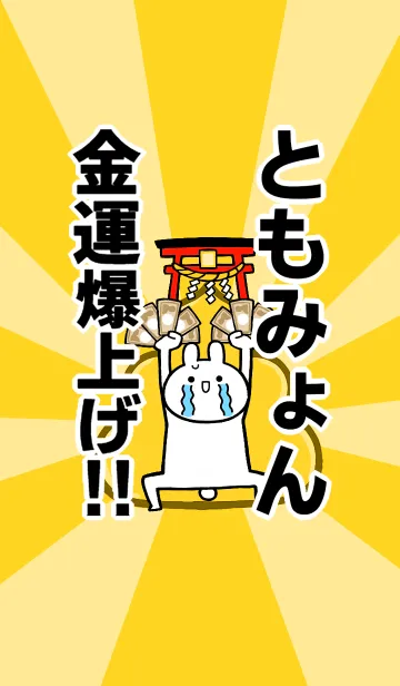 [LINE着せ替え] 【ともみょん】専用☆金運爆上げ着せかえの画像1