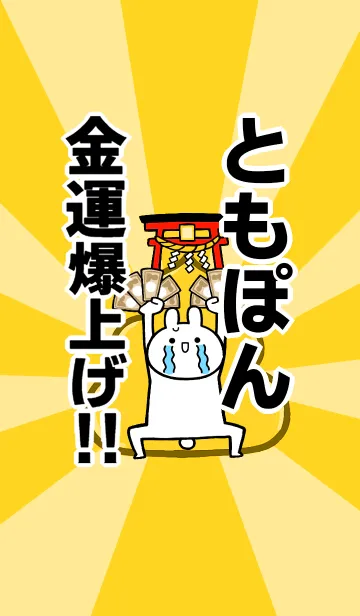 [LINE着せ替え] 【ともぽん】専用☆金運爆上げ着せかえの画像1