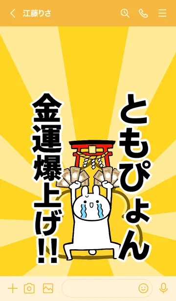 [LINE着せ替え] 【ともぴょん】専用☆金運爆上げ着せかえの画像3