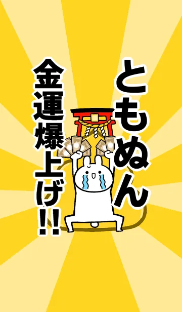 [LINE着せ替え] 【ともぬん】専用☆金運爆上げ着せかえの画像1