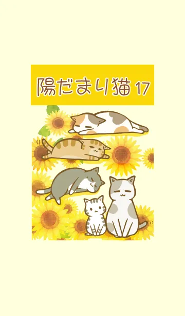 [LINE着せ替え] 陽だまり猫 17 向日葵の画像1