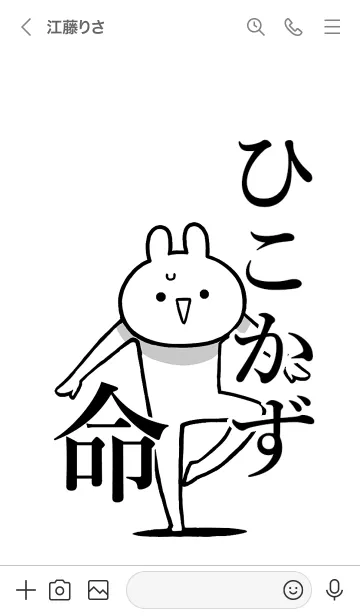 [LINE着せ替え] 【ひこかず】命！好きすぎる名前着せかえの画像3