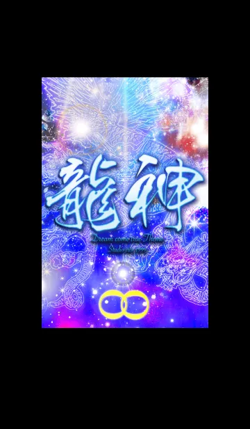[LINE着せ替え] 運気を上げる龍神 宇宙 青の画像1