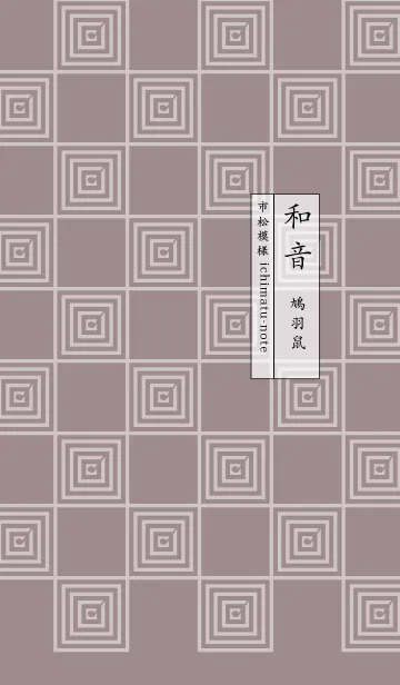 [LINE着せ替え] 和音 市松模様と音符 鳩羽鼠の画像1
