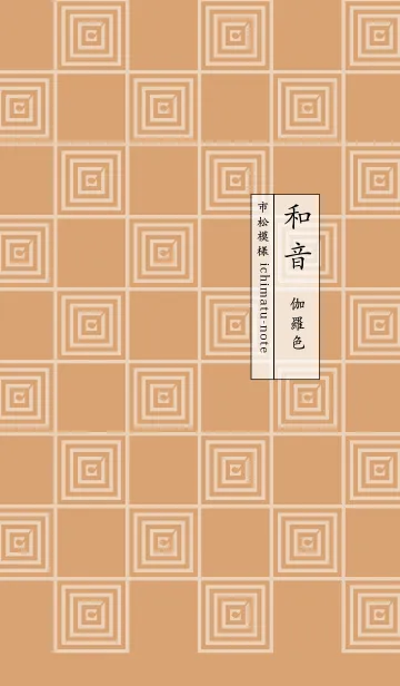 [LINE着せ替え] 和音 市松模様と音符 伽羅色の画像1