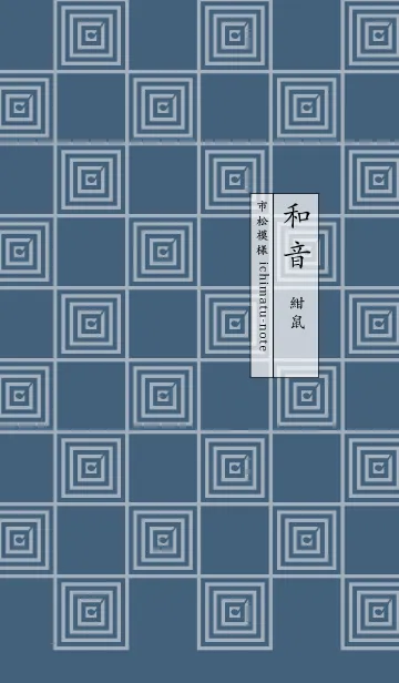 [LINE着せ替え] 和音 市松模様と音符 紺鼠の画像1