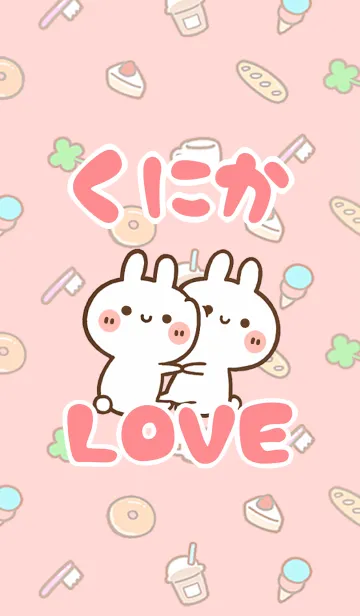 [LINE着せ替え] 【くにか】LOVE☆うさ名前着せかえの画像1