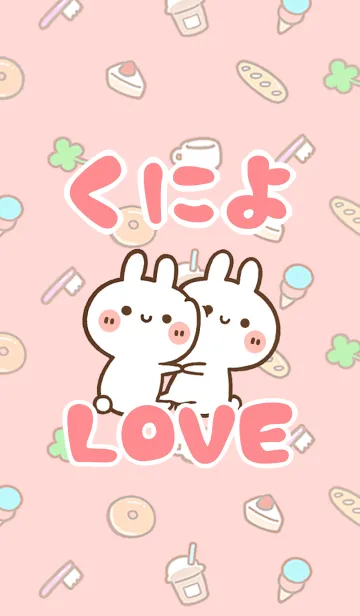 [LINE着せ替え] 【くによ】LOVE☆うさ名前着せかえの画像1