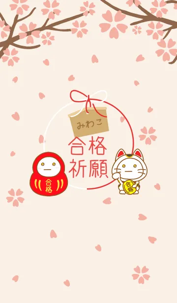 [LINE着せ替え] みわこの絶対合格❀さくら咲く❀の画像1