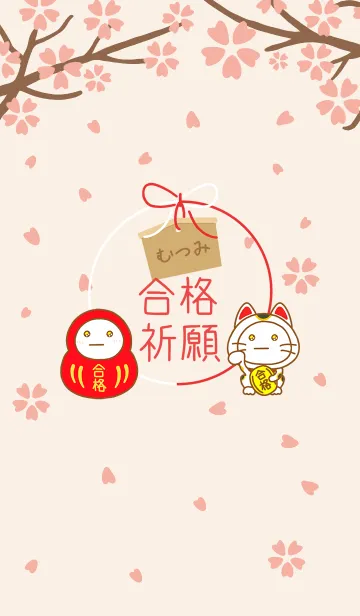 [LINE着せ替え] むつみの絶対合格❀さくら咲く❀の画像1