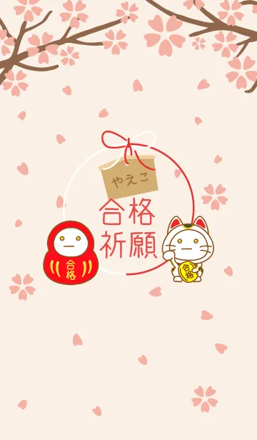 やえこの絶対合格❀さくら咲く❀のLINE着せ替え