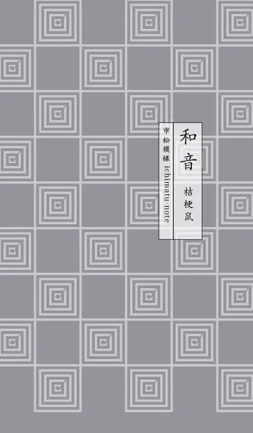 [LINE着せ替え] 和音 市松模様と音符 桔梗鼠の画像1