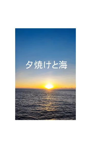 [LINE着せ替え] 夕焼けと海の画像1