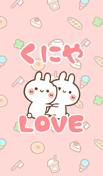 [LINE着せ替え] 【くにや】LOVE☆うさ名前着せかえの画像1