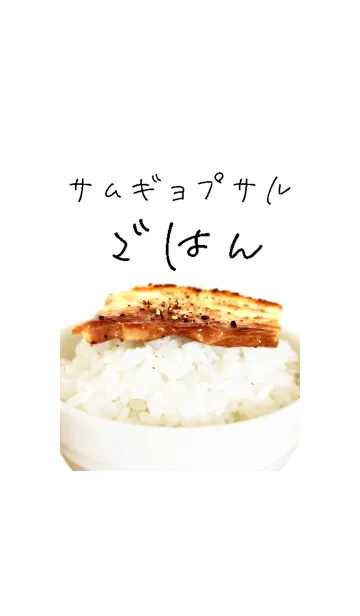 サムギョプサルごはんの着せ替えメイン画像
