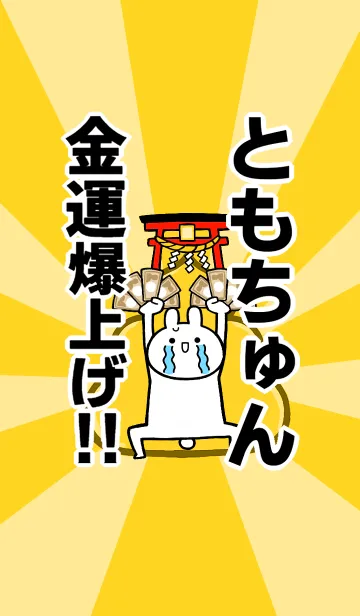 [LINE着せ替え] 【ともちゅん】専用☆金運爆上げ着せかえの画像1