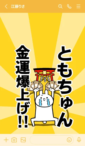 [LINE着せ替え] 【ともちゅん】専用☆金運爆上げ着せかえの画像3