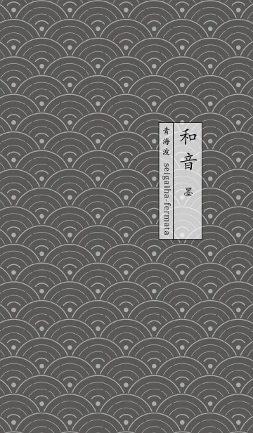和音 青海波とフェルマータ 墨の着せ替えメイン画像