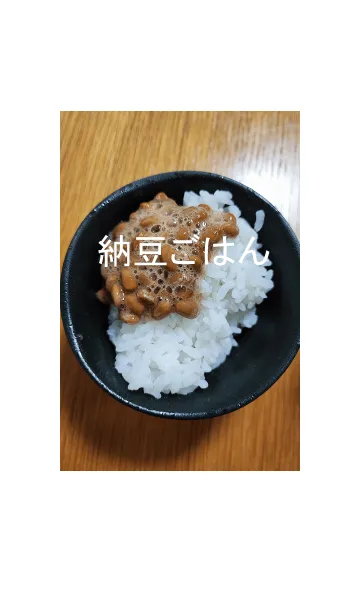 [LINE着せ替え] 納豆ごはんの丼の画像1