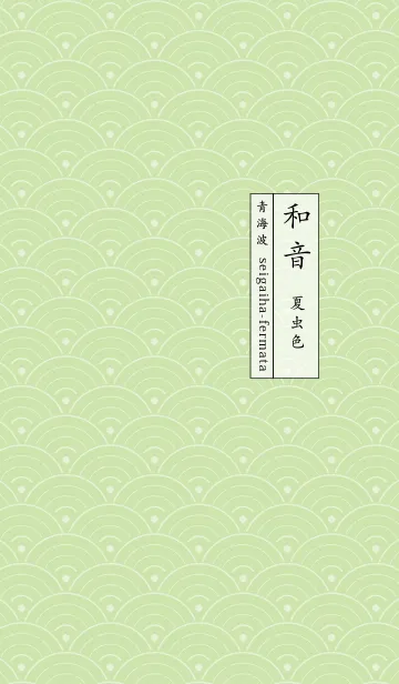 [LINE着せ替え] 和音 青海波とフェルマータ 夏虫色の画像1