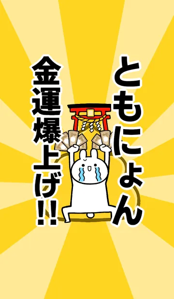 [LINE着せ替え] 【ともにょん】専用☆金運爆上げ着せかえの画像1