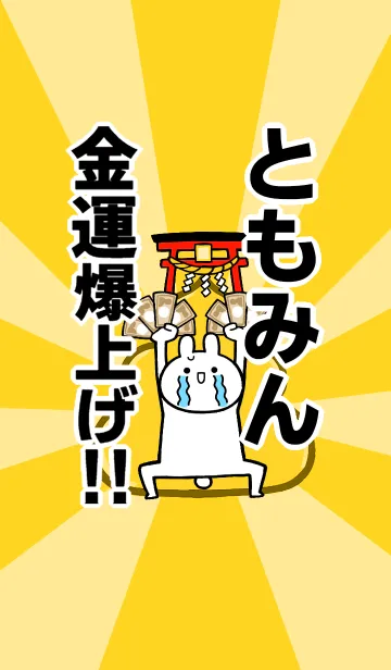 [LINE着せ替え] 【ともみん】専用☆金運爆上げ着せかえの画像1