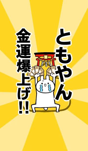 [LINE着せ替え] 【ともやん】専用☆金運爆上げ着せかえの画像1