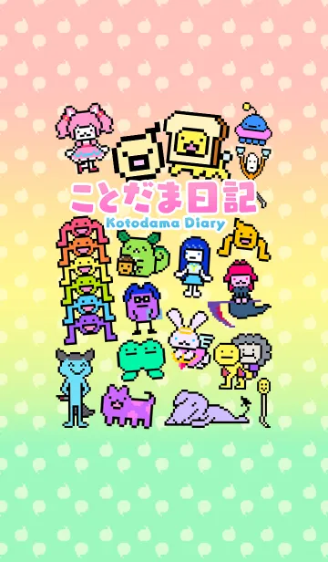 [LINE着せ替え] ことだま日記(ほのぼのにぎやか)の画像1