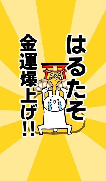 【はるたそ】専用☆金運爆上げ着せかえの着せ替えメイン画像