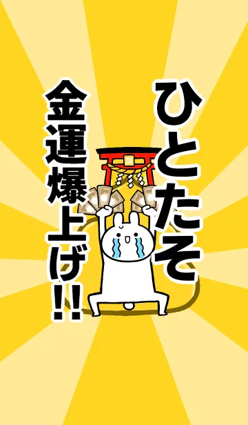 【ひとたそ】専用☆金運爆上げ着せかえのLINE着せ替え