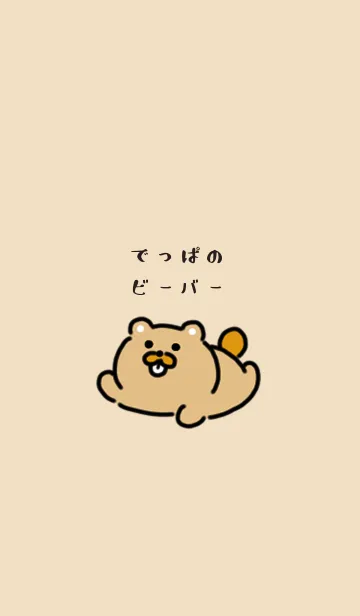 [LINE着せ替え] でっぱのビーバーの着せかえの画像1