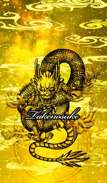 たけのすけ＄金運UP＄和風金龍＄2のLINE着せ替え