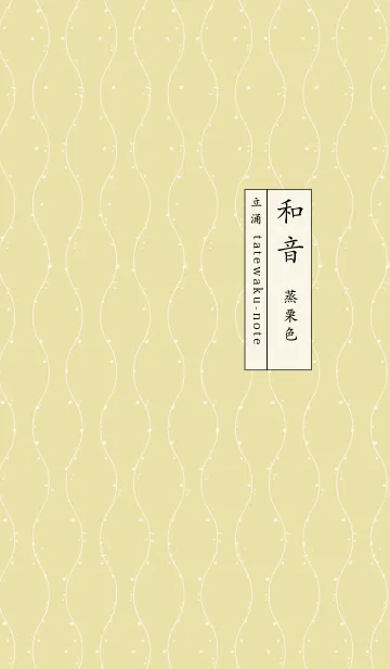 [LINE着せ替え] 和音 立涌と音符 蒸栗色の画像1