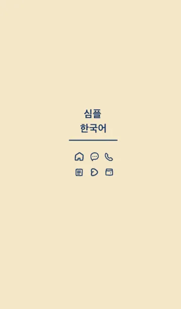 [LINE着せ替え] シンプル韓国語 (navy beige)の画像1