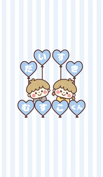 [LINE着せ替え] 大好きペア着せかえ♡むすこくん♡青の画像1