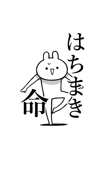 [LINE着せ替え] 【はちまき】命！好きすぎる名前着せかえの画像1