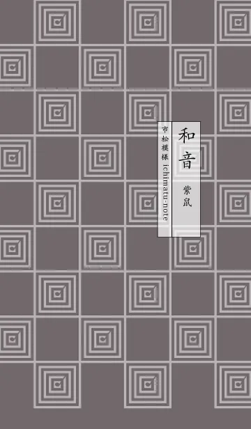 [LINE着せ替え] 和音 市松模様と音符 紫鼠の画像1
