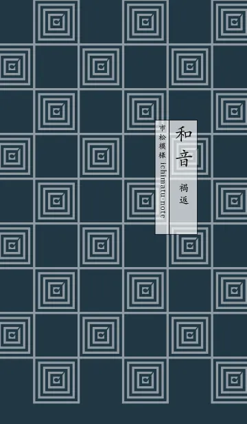 [LINE着せ替え] 和音 市松模様と音符 褐返の画像1