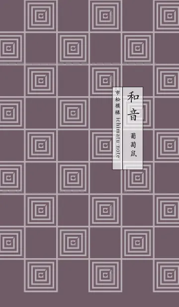 [LINE着せ替え] 和音 市松模様と音符 葡萄鼠の画像1