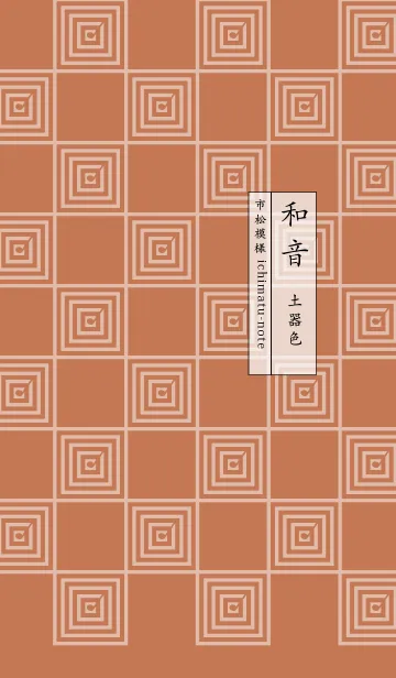 [LINE着せ替え] 和音 市松模様と音符 土器色の画像1