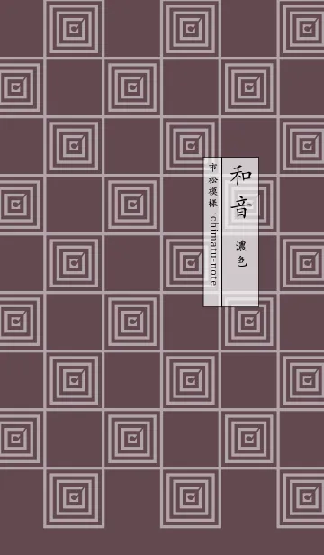 和音 市松模様と音符 濃色のLINE着せ替え