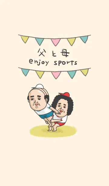 [LINE着せ替え] 父と母 enjoy sportsの画像1