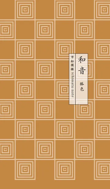 和音 市松模様と音符 狐色のLINE着せ替え