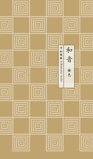 [LINE着せ替え] 和音 市松模様と音符 榛色の画像1