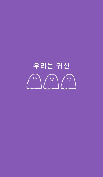 [LINE着せ替え] we are ghost /紫 黄色(韓国語)revised verの画像1