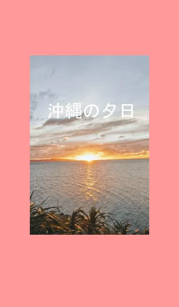 [LINE着せ替え] 沖縄の夕日で集中モードの画像1