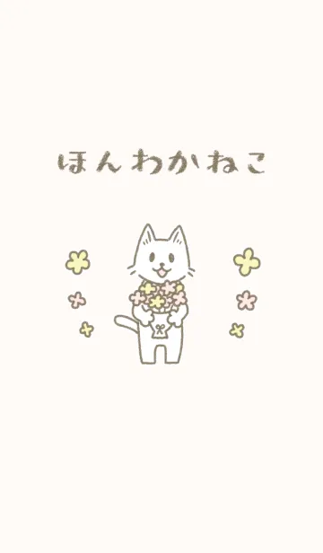 [LINE着せ替え] ほんわかねこと花束の画像1