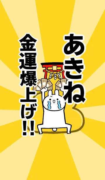[LINE着せ替え] 【あきね】専用☆金運爆上げ着せかえの画像1